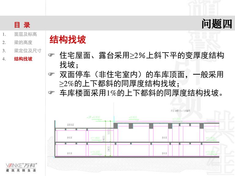 万科施工图审核总结｜万创技术部｜61页PDF 内容预览