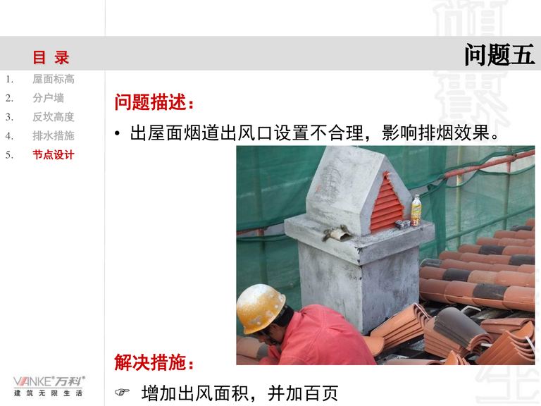 万科施工图审核总结｜万创技术部｜61页PDF 内容预览