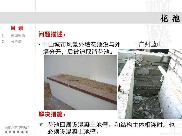 万科施工图审核总结｜万创技术部｜61页PDF 内容预览