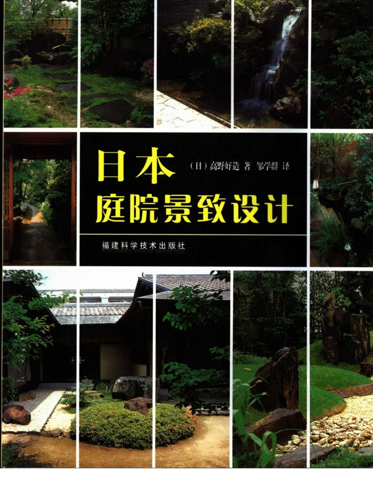 日本庭院景致设计｜高野好造｜136页PDF