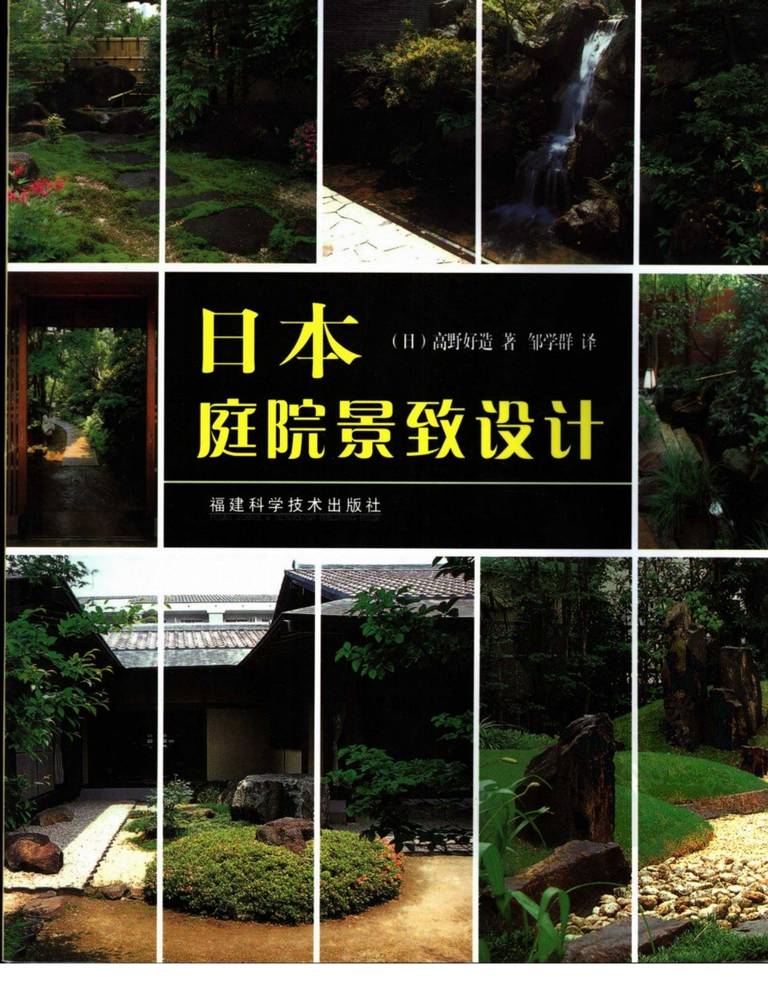 日本庭院景致设计｜高野好造｜136页PDF 内容预览