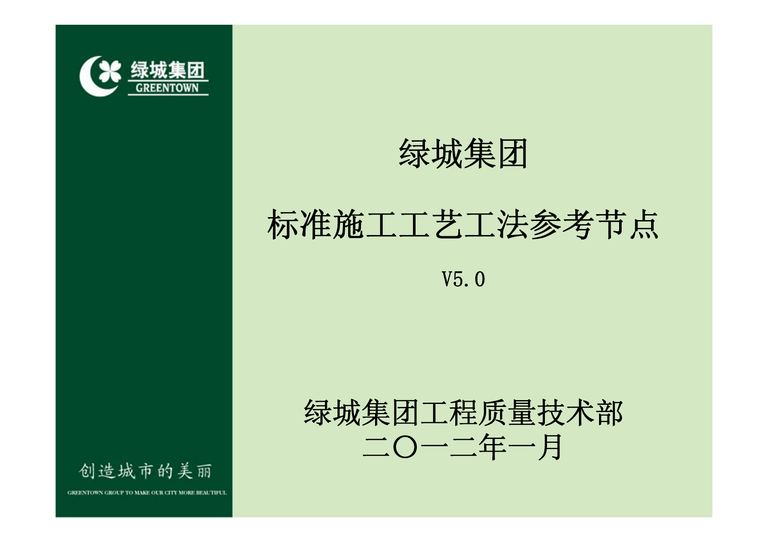 绿城集团标准施工工艺工法参考节点 V5.0｜2012｜170页PDF 内容预览