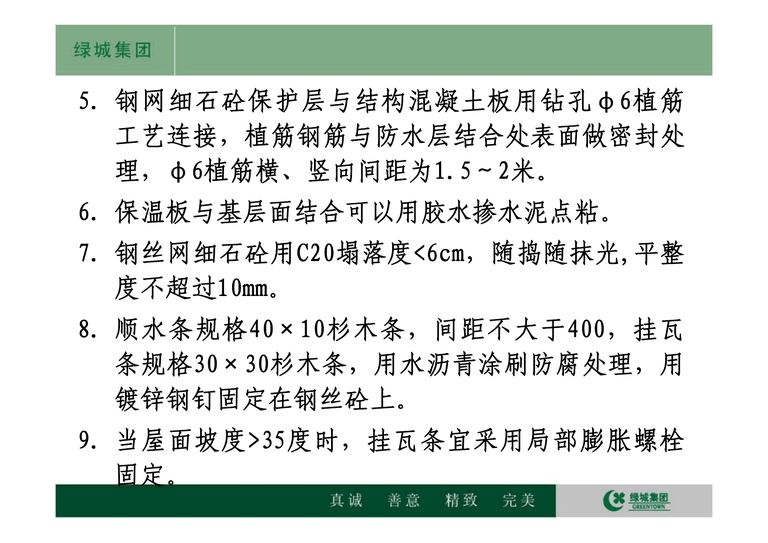 绿城集团标准施工工艺工法参考节点 V5.0｜2012｜170页PDF 内容预览
