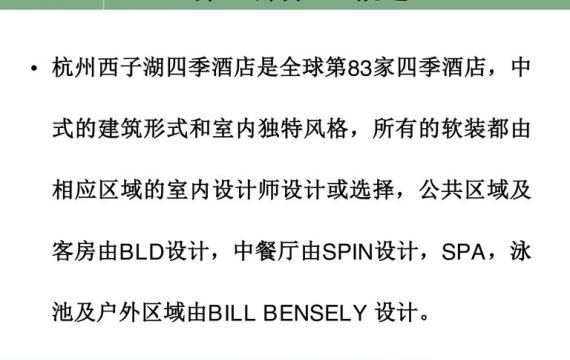 杭州西子湖四季酒店营造总结：软装篇｜116页PDF 内容预览