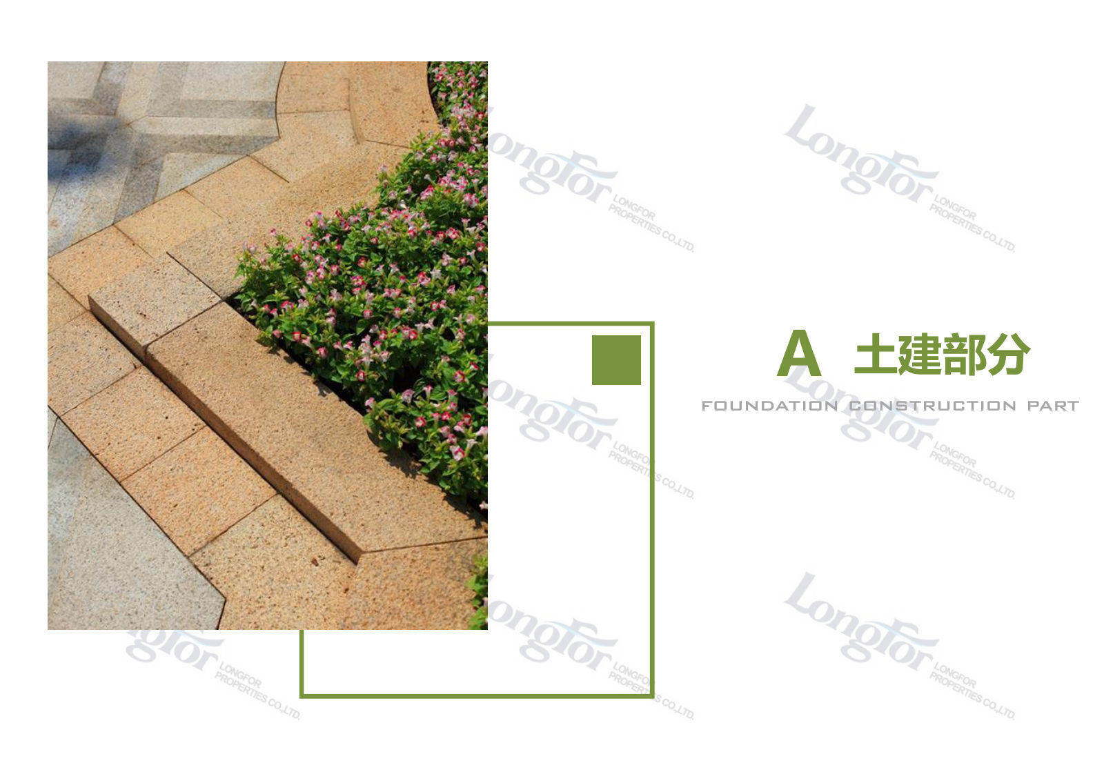 龙湖景观标准化：土建、植物与水电｜151页PDF