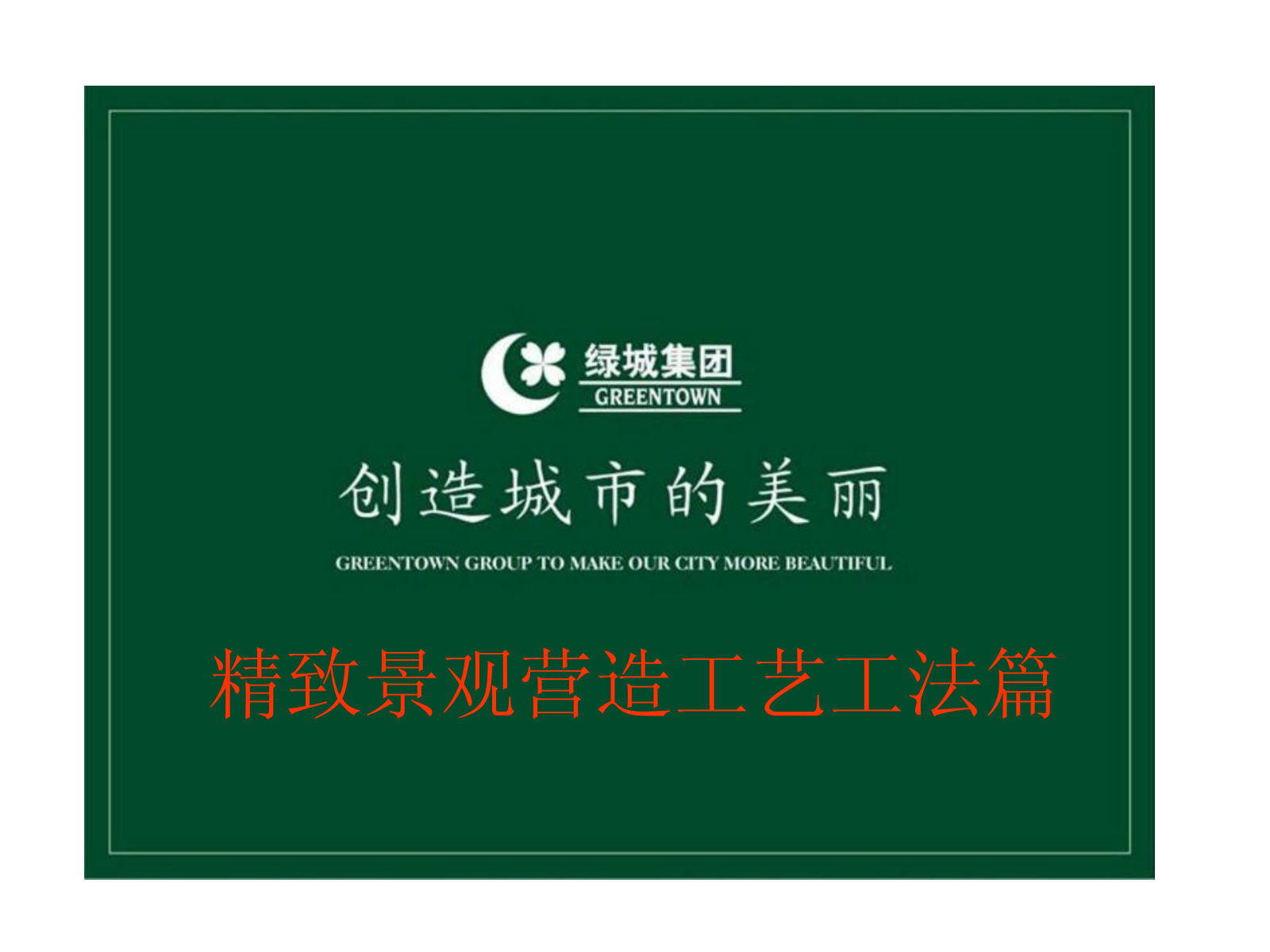 精致景观营造工艺工法篇｜绿城集团｜130页PDF