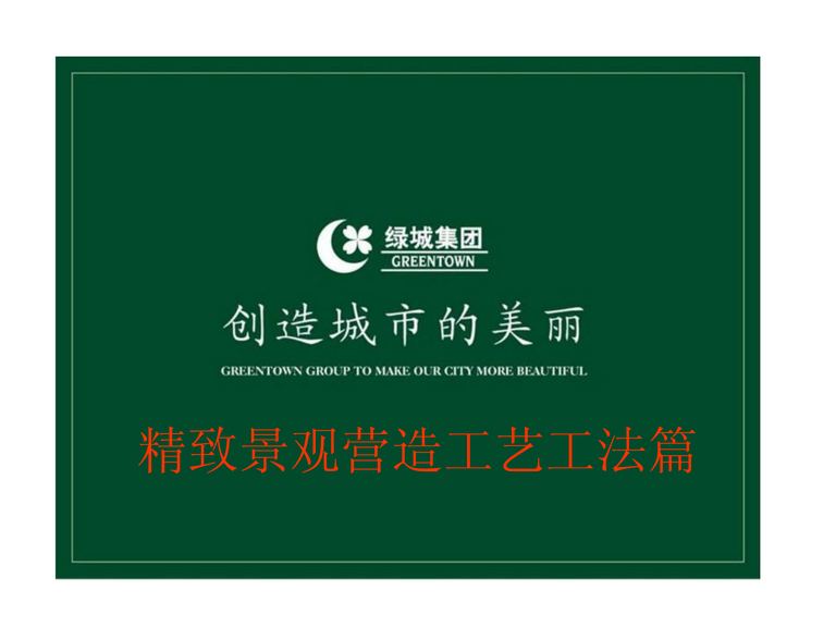 精致景观营造工艺工法篇｜绿城集团｜130页PDF 内容预览