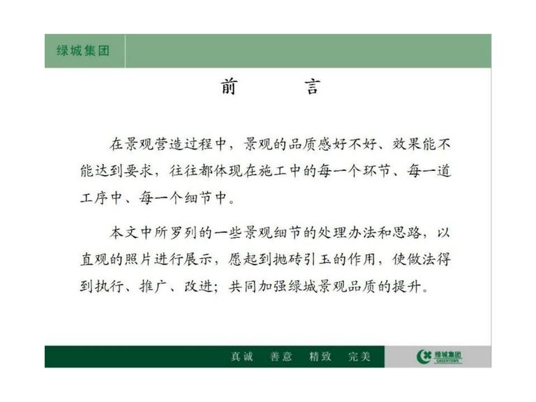精致景观营造工艺工法篇｜绿城集团｜130页PDF 内容预览