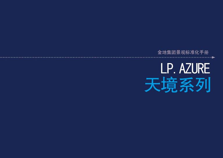 金地天境系列景观标准化手册｜91页PDF 内容预览