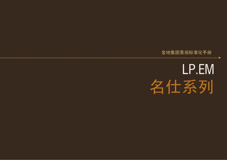 金地名仕系列景观标准化手册｜97页PDF 内容预览