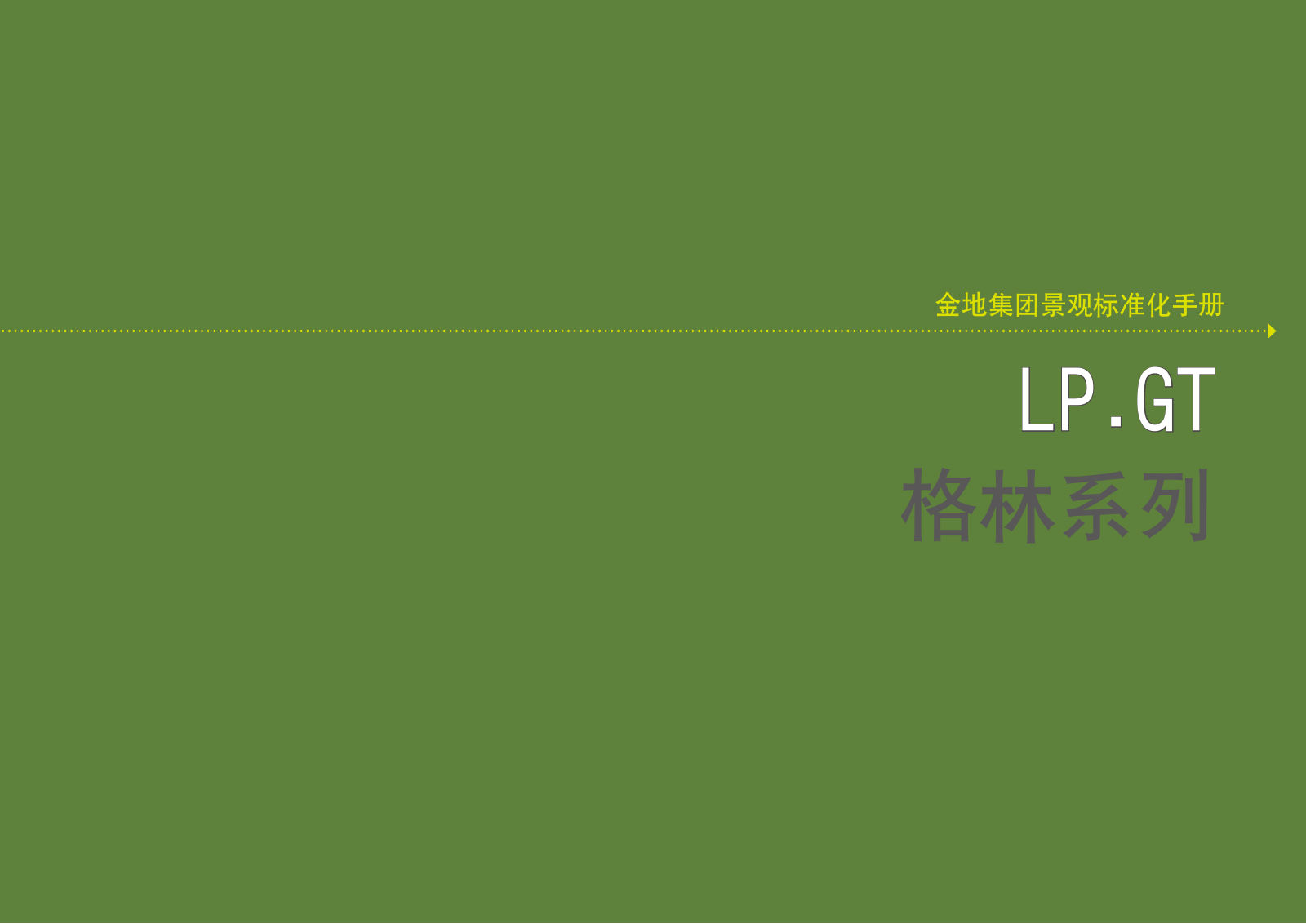 金地格林系列景观标准化手册｜79页PDF