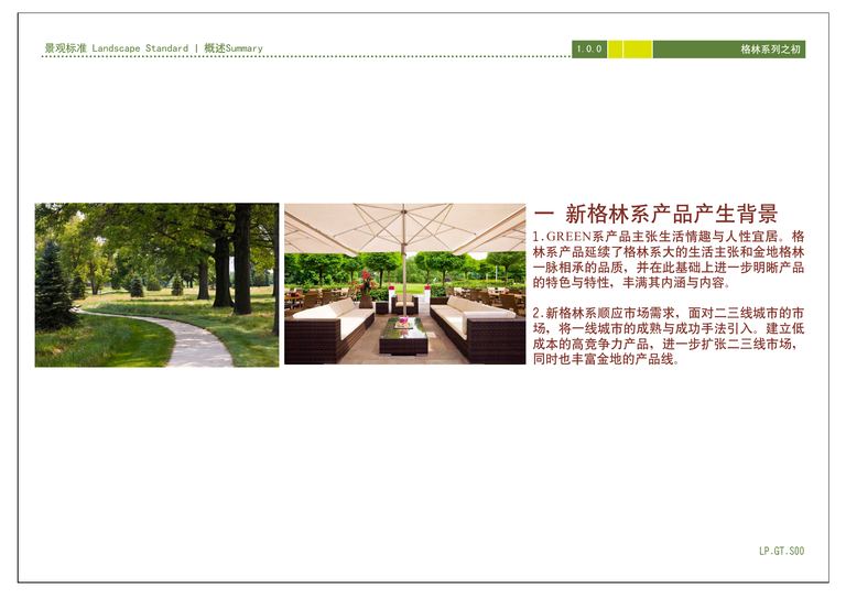金地格林系列景观标准化手册｜79页PDF 内容预览