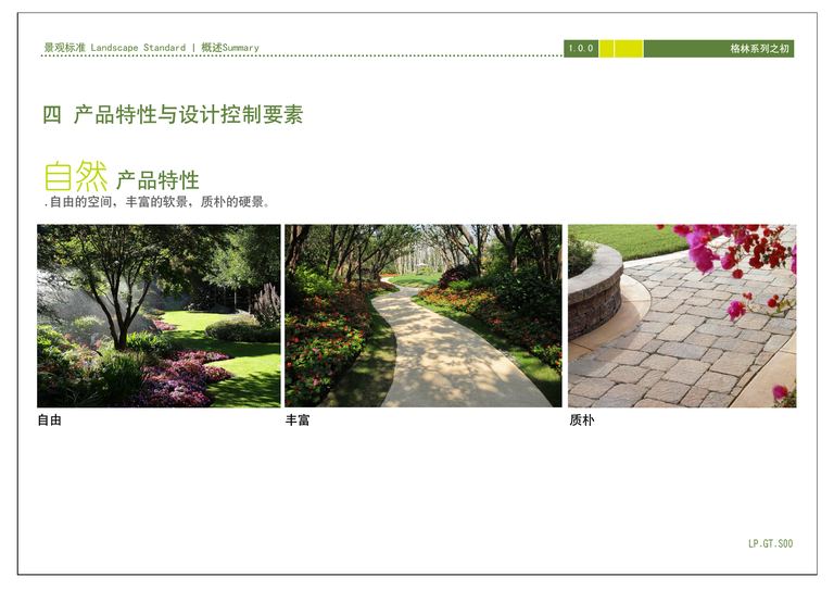 金地格林系列景观标准化手册｜79页PDF 内容预览