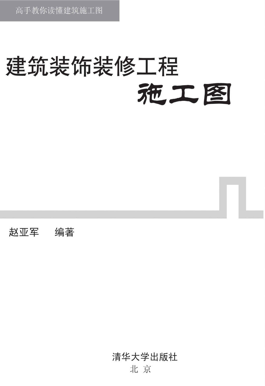 建筑装饰装修工程施工图｜赵亚军｜EPUB