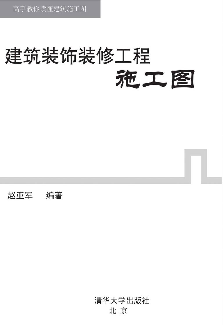 建筑装饰装修工程施工图｜赵亚军｜EPUB 内容预览