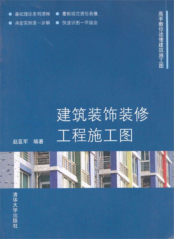 建筑装饰装修工程施工图｜赵亚军｜EPUB 内容预览